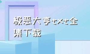 极恶大亨txt全集下载