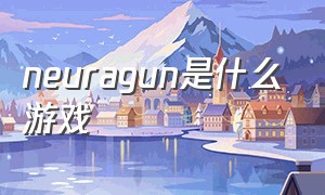 neuragun是什么游戏