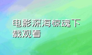 电影深海惊魂下载观看