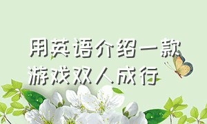 用英语介绍一款游戏双人成行