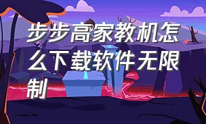 步步高家教机怎么下载软件无限制