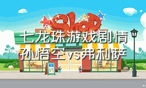 七龙珠游戏剧情孙悟空vs弗利萨
