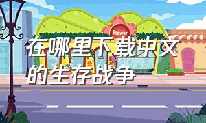 在哪里下载中文的生存战争