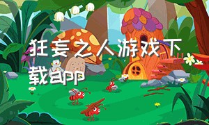 狂妄之人游戏下载app