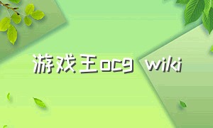 游戏王ocg wiki