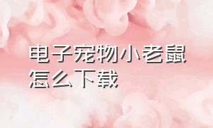 电子宠物小老鼠怎么下载