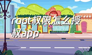 root权限怎么授权app