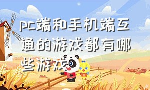 pc端和手机端互通的游戏都有哪些游戏