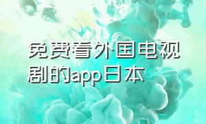免费看外国电视剧的app日本