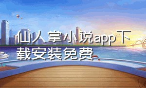 仙人掌小说app下载安装免费