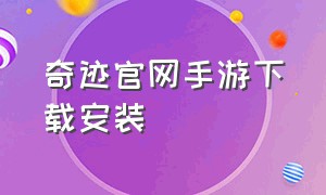 奇迹官网手游下载安装