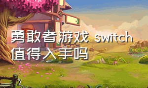 勇敢者游戏 switch值得入手吗