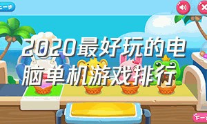 2020最好玩的电脑单机游戏排行