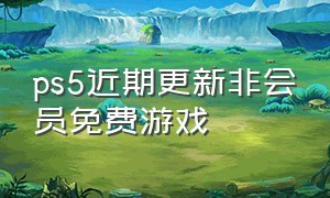 ps5近期更新非会员免费游戏