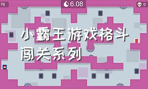 小霸王游戏格斗闯关系列