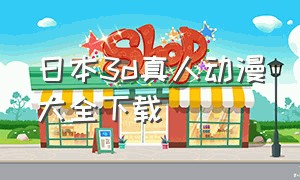 日本3d真人动漫大全下载