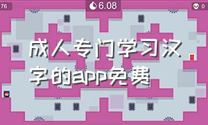 成人专门学习汉字的app免费