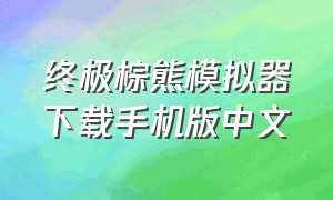 终极棕熊模拟器下载手机版中文