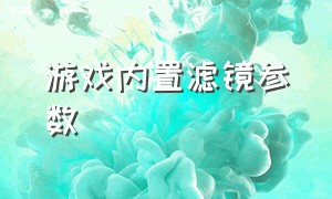 游戏内置滤镜参数