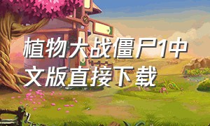 植物大战僵尸1中文版直接下载