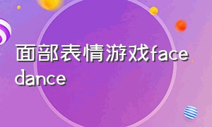 面部表情游戏facedance