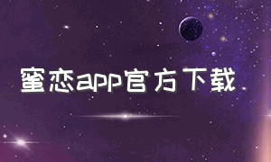 蜜恋app官方下载
