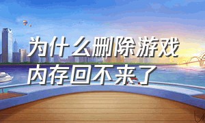 为什么删除游戏内存回不来了