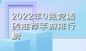 2022年0氪党搬砖推荐手游排行榜