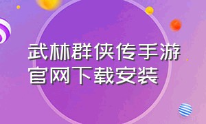 武林群侠传手游官网下载安装