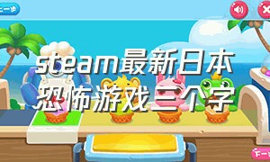 steam最新日本恐怖游戏三个字