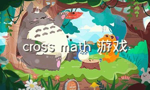 cross math 游戏