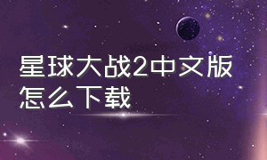 星球大战2中文版怎么下载