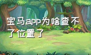 宝马app为啥查不了位置了