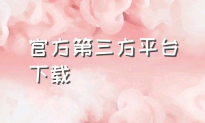 官方第三方平台下载