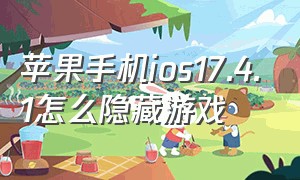 苹果手机ios17.4.1怎么隐藏游戏