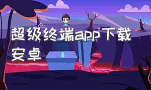 超级终端app下载安卓