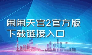 闹闹天宫2官方版下载链接入口