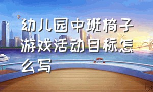 幼儿园中班椅子游戏活动目标怎么写