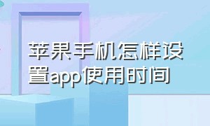 苹果手机怎样设置app使用时间