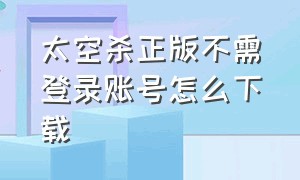 太空杀正版不需登录账号怎么下载