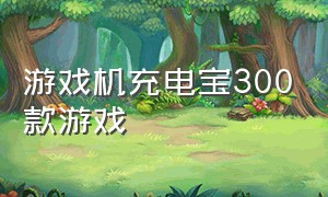 游戏机充电宝300款游戏