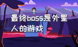 最终boss是外星人的游戏