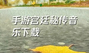 手游宫廷秘传音乐下载