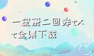 一笙箫二回眸txt全集下载