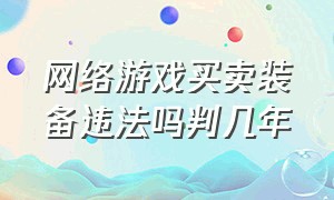 网络游戏买卖装备违法吗判几年