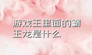 游戏王里面的霸王龙是什么