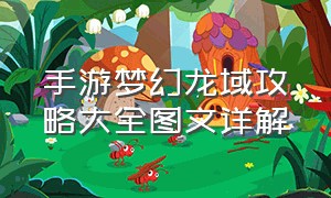 手游梦幻龙域攻略大全图文详解