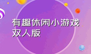 有趣休闲小游戏双人版