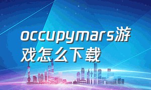occupymars游戏怎么下载