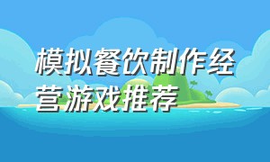 模拟餐饮制作经营游戏推荐